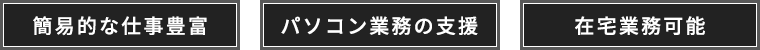 簡易的な仕事豊富・パソコン業務の支援・在宅業務可能