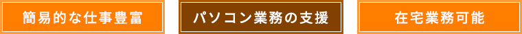 簡易的な仕事豊富・パソコン業務の支援・在宅業務可能