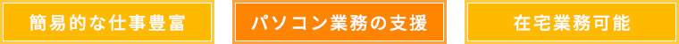 簡易的な仕事豊富・パソコン業務の支援・在宅業務可能
